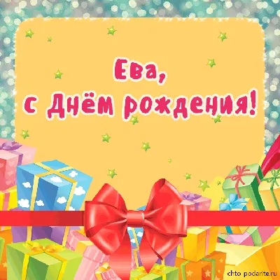 Открытки и картинки Племянница Ева, с Днём Рождения!