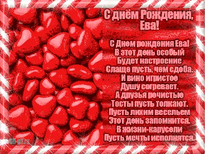 Открытка с днем рождения Ева (скачать бесплатно)