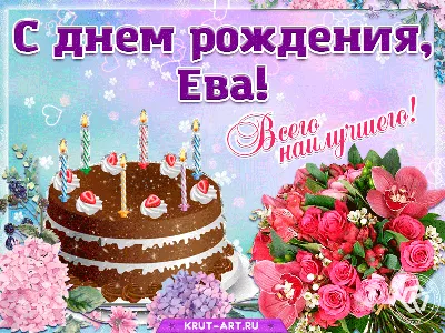 Картинки и открытки с Днем рождения, ЕВА! – Привет Пипл!