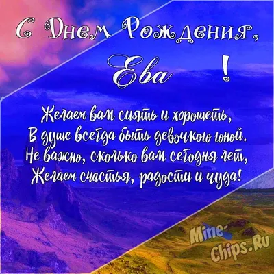 С Днём Рождения, Ева! (Михаил Бажин) / Стихи.ру