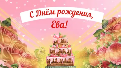 Ева! С днём рождения! Красивая открытка для Евы! Картинка с разноцветными  воздушными шариками на блестящем фоне!