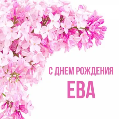 Картинки С днем рождения Ева - открытки пожелания