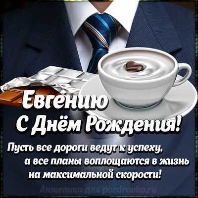 С днём рождения, Евгений Владимирович!