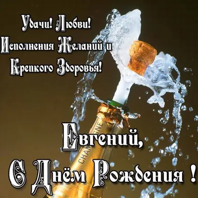 С днем рождения, Евгений!