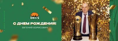 С Днём Рождения, Евгений Леонидович! — Союз биатлонистов Югры