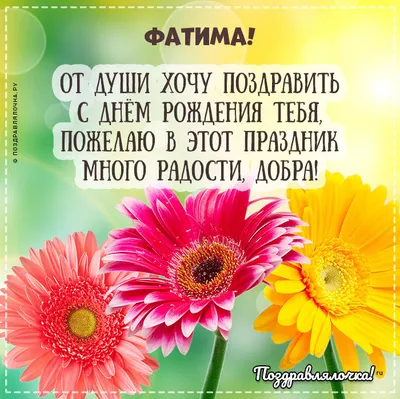 Фатима, с Днём Рождения: гифки, открытки, поздравления - Аудио, от Путина,  голосовые