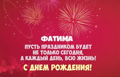 Открытка с именем Фатима С днем рождения открытка с бабочками и именем.  Открытки на каждый день с именами и пожеланиями.