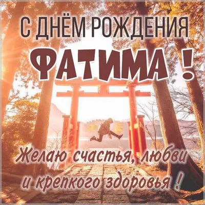 Поздравляю дорогую подругу и землячку Фатиму . С днем рождения! ~ Открытка  (плейкаст)