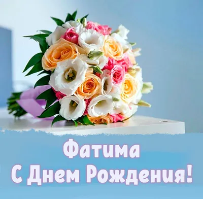 Открытки и картинки Внучка Фатима, с Днём Рождения!