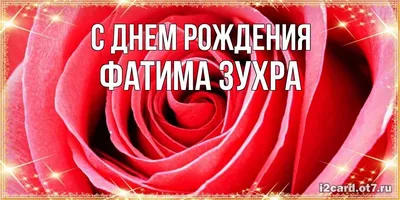 Открытки \"Фатима, с Днем Рождения!\" (78 шт.)