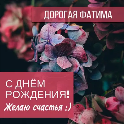 Красивые открытки для Фатимы \"С днём рождения!\" - картинки (89 шт.)