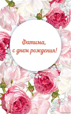 сднем#сднемрождения #зухра#фатима #сднемрожденья #поздравляем | TikTok