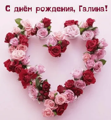 ✿⊱╮✿⊱╮✿⊱╮С Днём Рождения Галина.✿⊱╮✿⊱╮✿⊱╮ ~ Открытка (плейкаст)