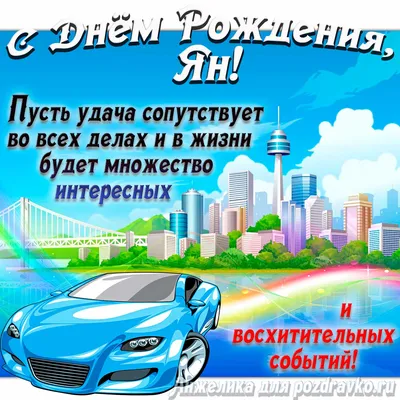 Открытка Яна Поздравляю с днём рождения.