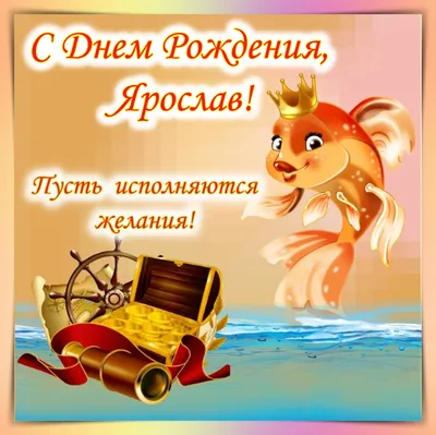 Открытки С Днем Рождения Ярослав - красивые картинки бесплатно