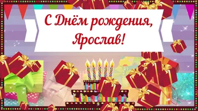 Открытка с днем рождения ярослав (66 фото)
