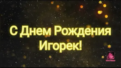 С днём рождения, Игорёк! Открытка мужчине!