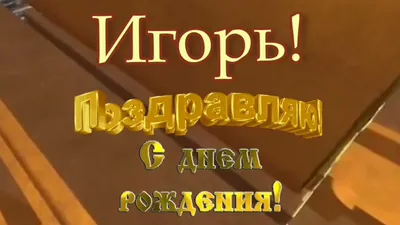 С днём рождения, Игорёк! Открытка мужчине!