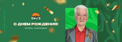 Открытки с Днем рождения Игорь - скачать бесплатно