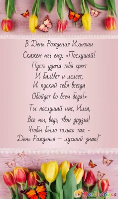 Прикольная открытка с днем рождения Илья - поздравляйте бесплатно на  otkritochka.net