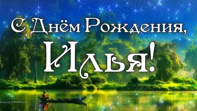 С днем рождения, Илья!