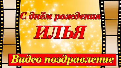 С днем рождения, Илюша: как отмечают праздник особенные дети