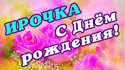 С ДНЕМ РОЖДЕНИЯ наша дорогая ИРИНА!!!!!!!!