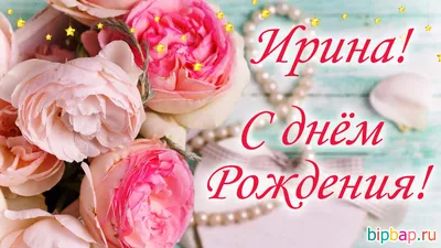 Открытки и картинки С Днём Рождения, Ирина Григорьевна!