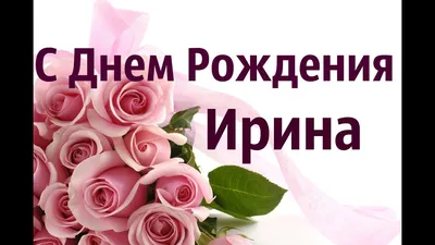 ПОЗДРАВЛЯЕМ!!! 🌺🎁🎂 с днём рождения Ирину Николаевну Розову,  преподавателя вокально-хорового отделения. | ВКонтакте