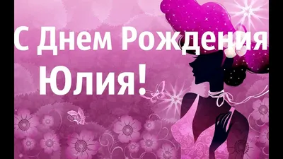 С Днём Рождения, Юля! | Добрый дом