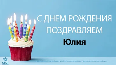 Клиника \"Epilepsy Center\" - С ДНЁМ РОЖДЕНИЯ, ЮЛИЯ ВЯЧЕСЛАВОВНА! 🌸🌸🌸  Сегодня день рождения у генерального директора клиники Юлии Вячеславовны  Головтеевой. 🌸🌸🌸 Дорогая, Юлия Вячеславовна! От всего нашего дружного  коллектива примите самые искренние