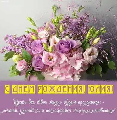 С днём рождения #с днём рождения Юлия#Юлечка#Юля# | TikTok