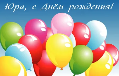 С днем рождения юрий сергеевич открытка - 69 фото