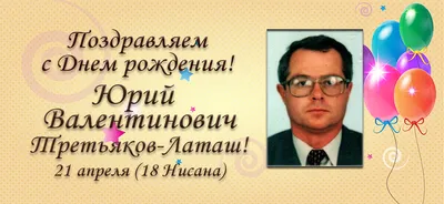 Стихи с Днем рождения Юрий - красивые и трогательные стихотворения с  поздравлениями в коротких стихотворениях для Юры, Юрочки