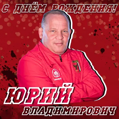 Открытки С Днем Рождения Юрий - красивые картинки бесплатно