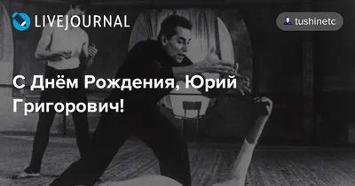 С днем рождения, Юрий Алексеевич! — Федерация спортивной аэробики Чувашии