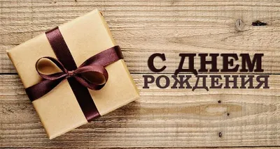 С Днём Рождения, Юрий Дмитриевич! | Официальный сайт ФК \"Славия\" Мозырь