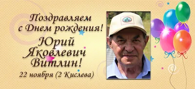 Поздравляем с Днём рождения водителя МУ «Управление обеспечения органов  местного самоуправления городского округа Лотошино» Юрия Петровича Скока |  Поздравления