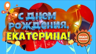 Картинки \"Катя, с Днем Рождения!\" (75 шт.)