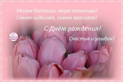 С Днём Рождения, Катюша 🥳 ⠀... - happiness_studio_romny | Facebook