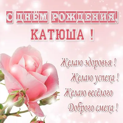 🌸 КАТЯ С ДНЕМ РОЖДЕНИЯ / С ДНЕМ РОЖДЕНИЯ КАТЮША / С ДНЁМ РОЖДЕНИЯ /  ОТКРЫТКИ С ДНЕМ РОЖДЕНИЯ - YouTube | С днем рождения, Рождение, Открытки