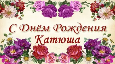 Катюша, С Днём Рождения🌷🌺🌹🌺🌷 Такой же милой будь и нежной💝💝💝 Всегда  счастливой и успешной🛍️🎀🧸🎁🎈.. | ВКонтакте