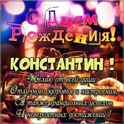 Красивые открытки с Днем Рождения Константин, Костя