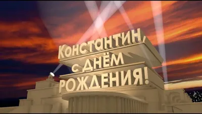 Поздравление с днем рождения Константина Ушакова | СПРАВЕДЛИВАЯ РОССИЯ – ЗА  ПРАВДУ – Томская область