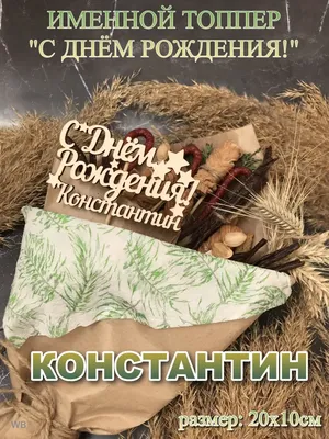 Плейкаст «Константин, с Днём рождения!» | С днем рождения, Рождение,  Открытки