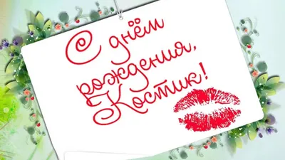 С днём рождения Костя#Константин#костя#топ #happybirthdaytoyou #birth... |  TikTok