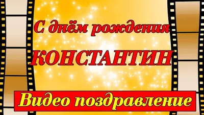 Праздничная, прикольная, мужская открытка с днём рождения Константину - С  любовью, Mine-Chips.ru