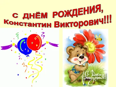 С днем рождения, Константин!