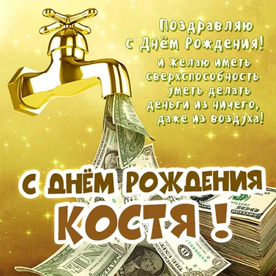 С днем рождения, Константин!