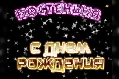 С днем рождения, Константин Гранков! — Вопрос №639872 на форуме — Бухонлайн